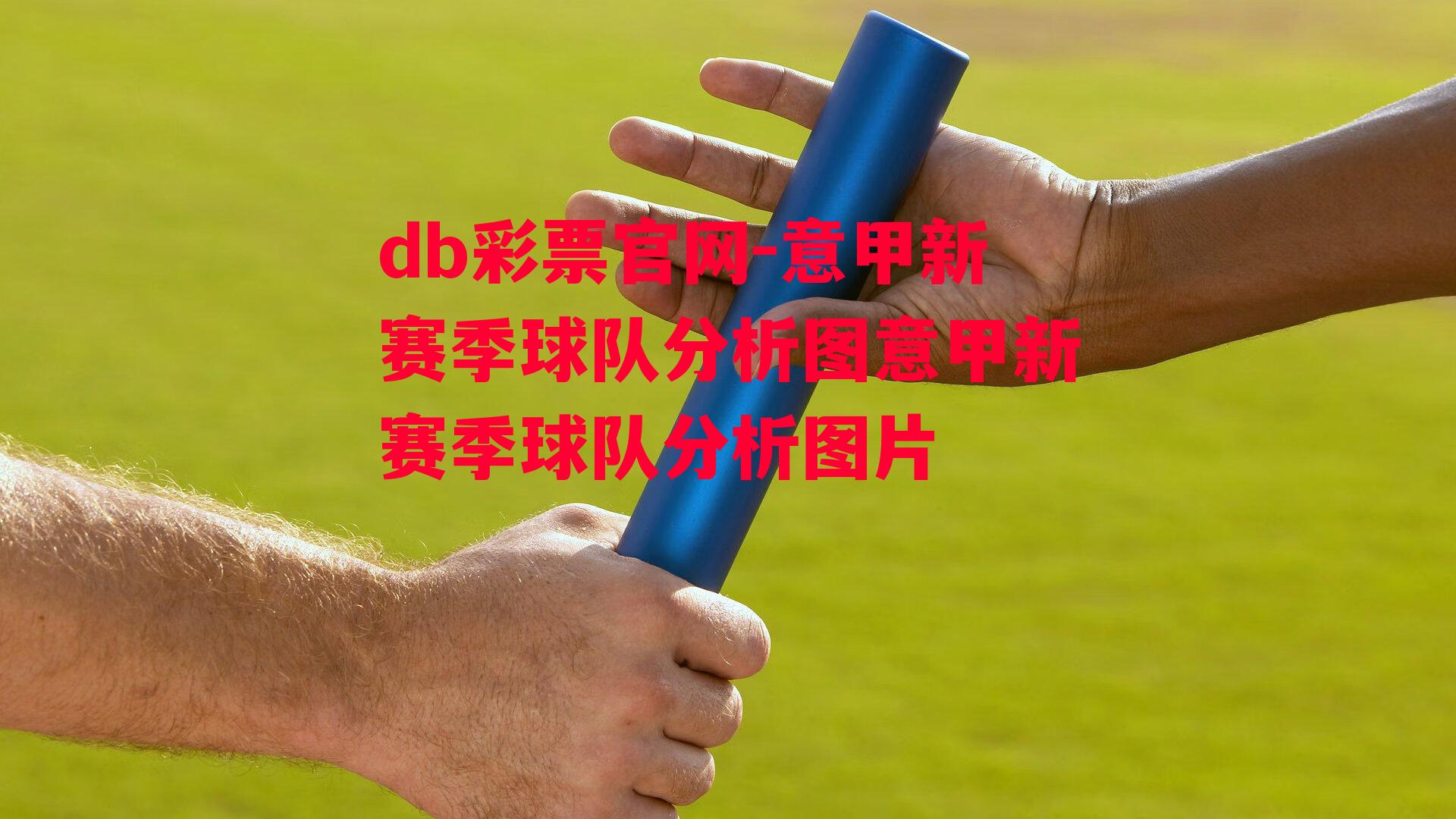 db彩票官网-意甲新赛季球队分析图意甲新赛季球队分析图片