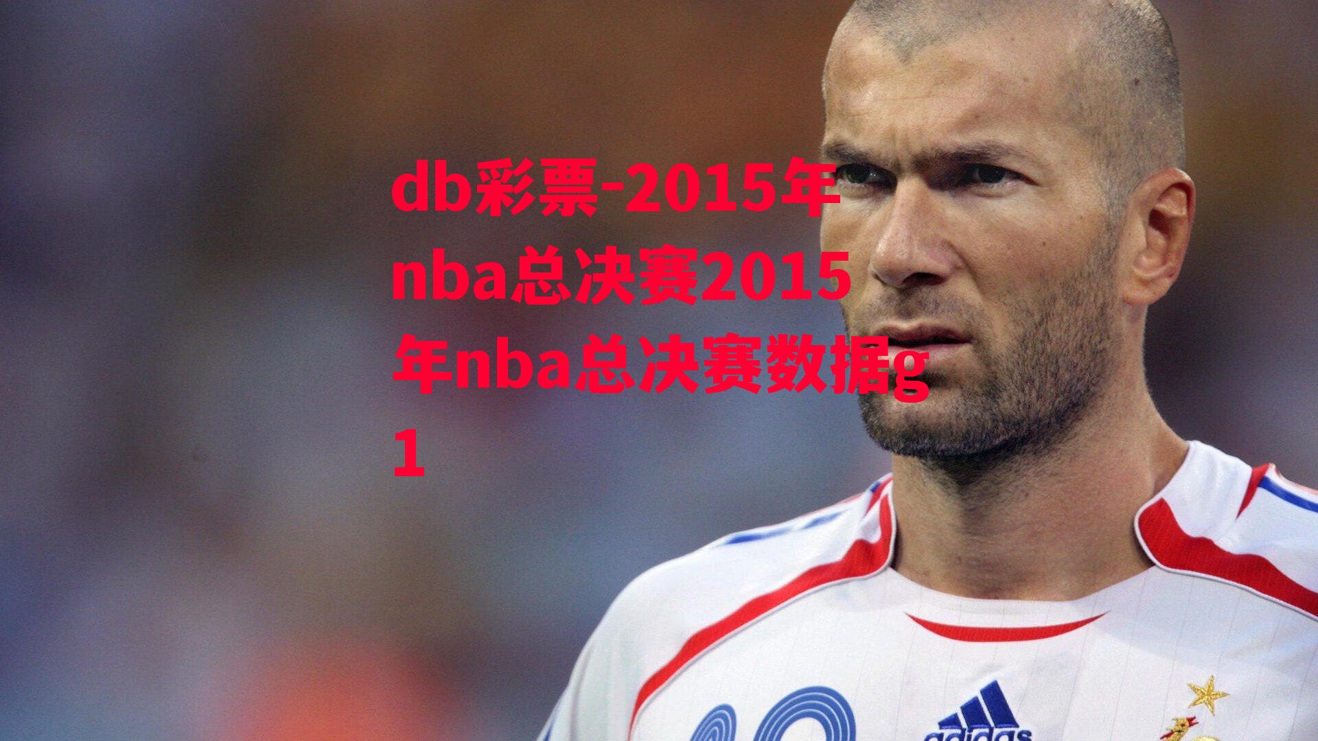 db彩票-2015年nba总决赛2015年nba总决赛数据g1