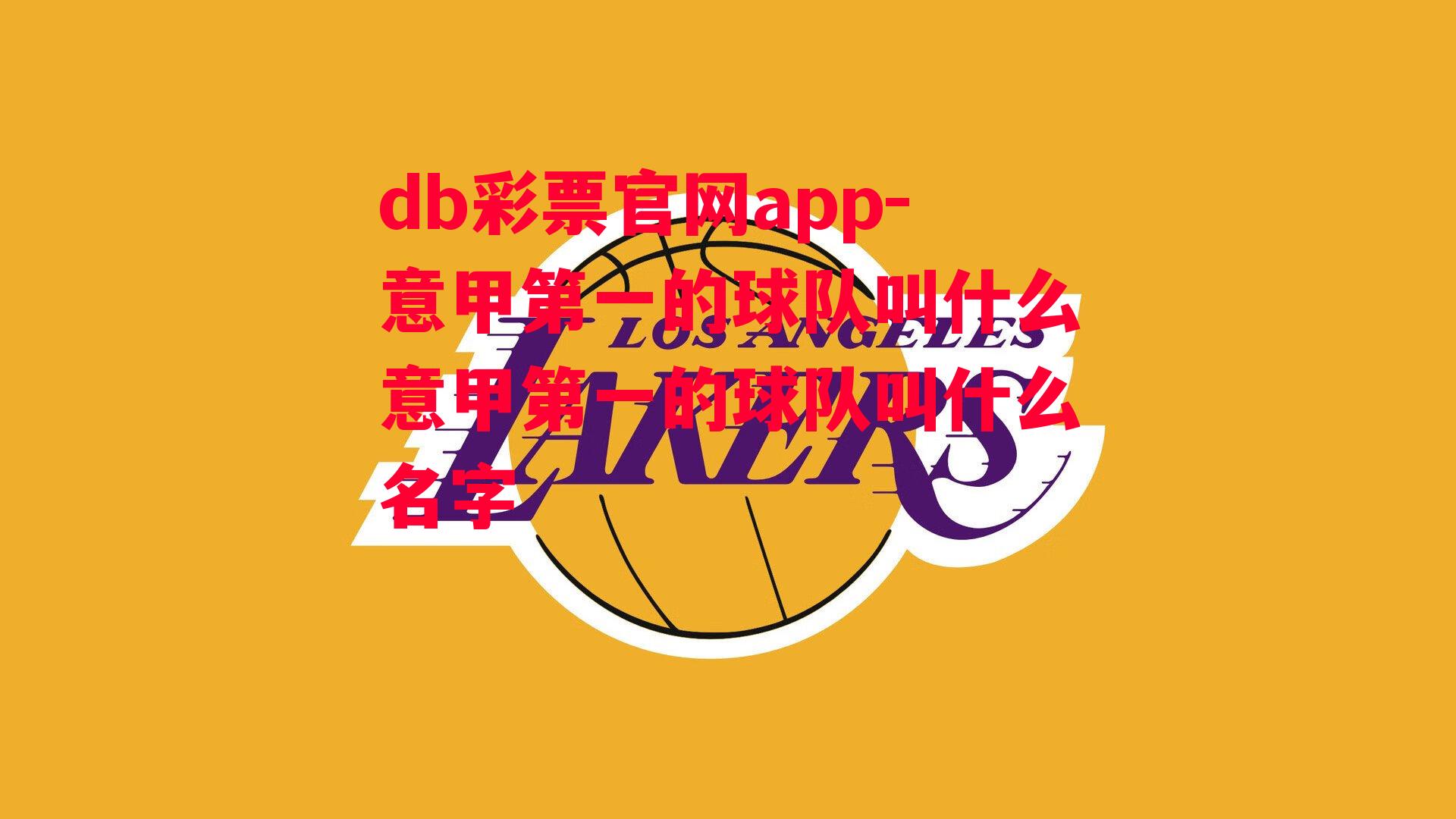 db彩票官网app-意甲第一的球队叫什么意甲第一的球队叫什么名字